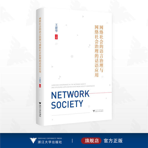 网络社会的语言治理与网络社会治理的话语应用/王建华 主编/浙江大学出版社 商品图0