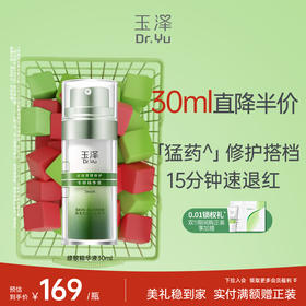 【修敏精华】玉泽皮肤屏障修护专研精华液30ml