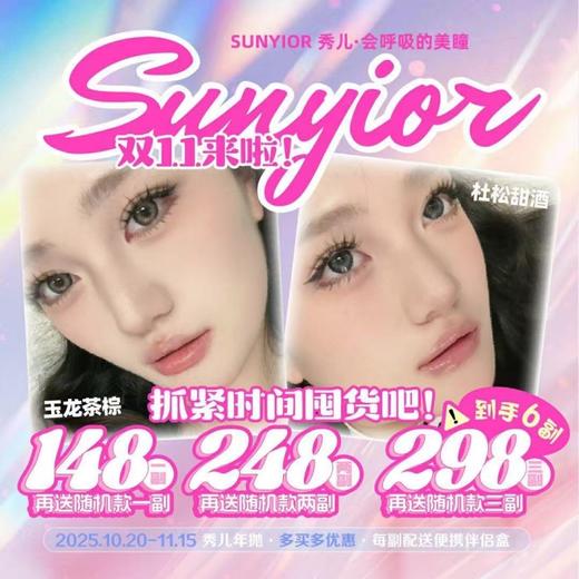 【限时活动｜11.15截止】秀儿Sunyior福利活动/年抛 商品图0