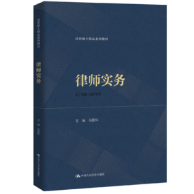 律师实务（法律硕士精品系列教材）/马登科