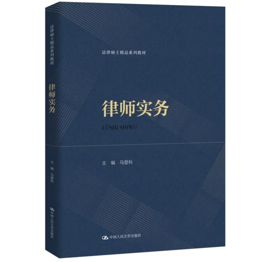 律师实务（法律硕士精品系列教材）/马登科 商品图0