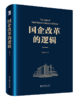 国企改革的逻辑 吴刚梁 著 北京大学出版社 商品缩略图0