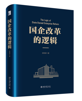 国企改革的逻辑 吴刚梁 著 北京大学出版社