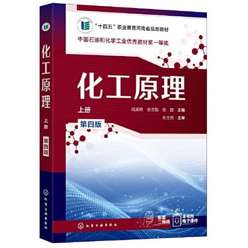 化工原理上册 第四版 陆美娟 化学工业出版社 9787122415080 商品图0