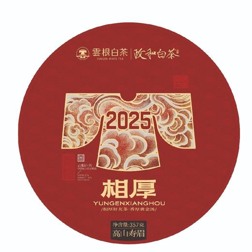 【2025年高山寿眉】政和白茶/云根茶业双非遗大师茶相厚系列357g/饼 商品图0