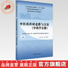 中医药科研思路与方法（中药学分册）彭成 苗明三 主编 全国中医药研究生核心课程十四五规划教材 中国中医药出版社 商品缩略图0