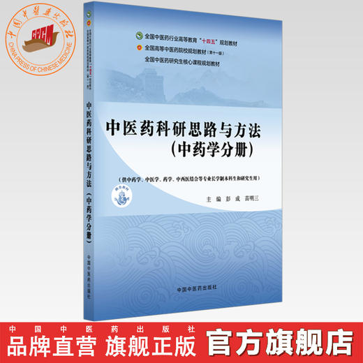中医药科研思路与方法（中药学分册）彭成 苗明三 主编 全国中医药研究生核心课程十四五规划教材 中国中医药出版社 商品图0