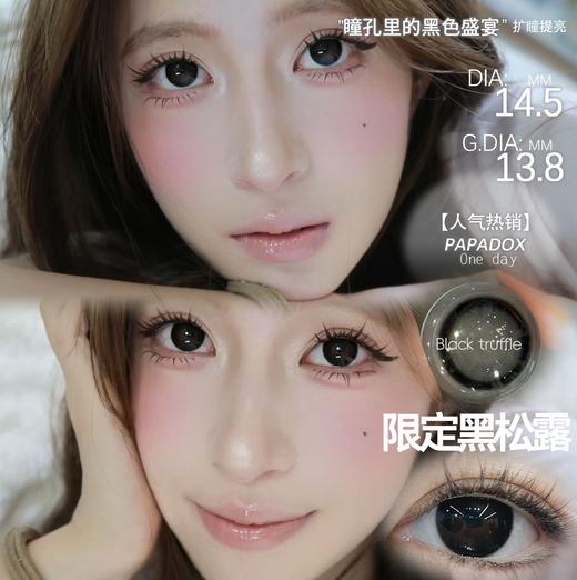 papadox日抛 限定黑松露 黑/焦糖牛角包 棕巧 14.5mm 日抛无售后 日常大黑环大棕环 商品图8