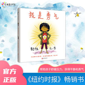 我是勇气 《纽约时报》畅销书《点》《味儿》作者彼得·雷诺兹新作；被翻译成18种语言畅销全球；鼓励孩子相信自己，勇于尝试新事物，不惧寻求帮助，无论跌倒多少次都有重新站起来的勇气。