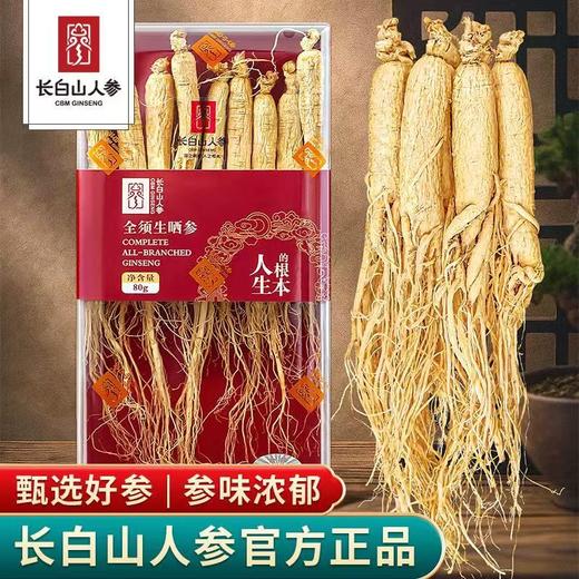 热销【长白山人参】全须生晒参 足龄参 80g 大克重 自用实惠 商品图1