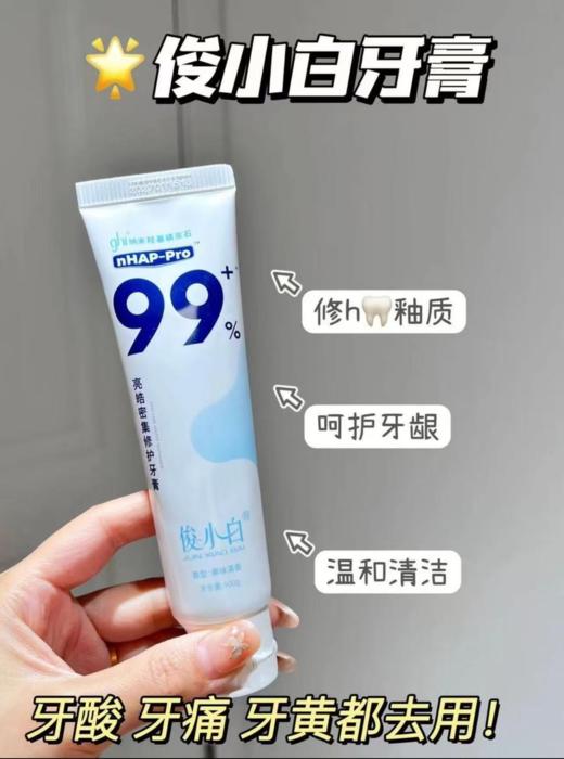 🌸品牌直发❗新华社推荐 羟基磷灰石牙膏全国销量top❗ 还原牙齿自然健康白✨【俊小白密集修护牙膏】试用30天，不满意直接退！ 商品图0