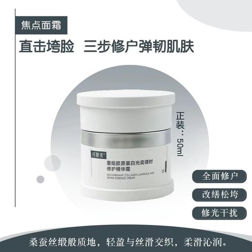 可复美焦点面霜重组胶原蛋白光奕律时温和修护保湿舒缓AGE面霜50g 商品图2