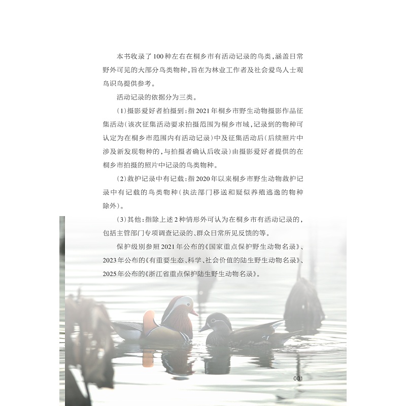 试读PDF-9787308267427(1-1)-桐乡常见鸟类识别手册_004.jpg