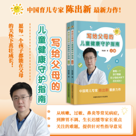 《写给父母的儿童健康指南》全2册 | 育儿专家陈出新力作