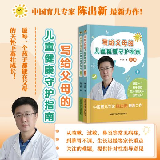 《写给父母的儿童健康指南》全2册 | 育儿专家陈出新力作 商品图0