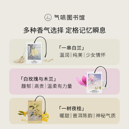 【69.9元任选6片】气味图书馆车载香氛卡片（初熟茉莉/一串白兰/凉白开/白衬衫/一树夜桂/白玫瑰与木兰） 商品图3
