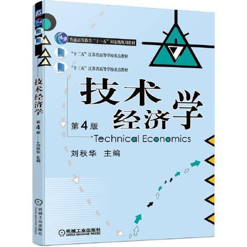 技术经济学 第4版 刘秋华 机械工业出版社 9787111703259 商品图0