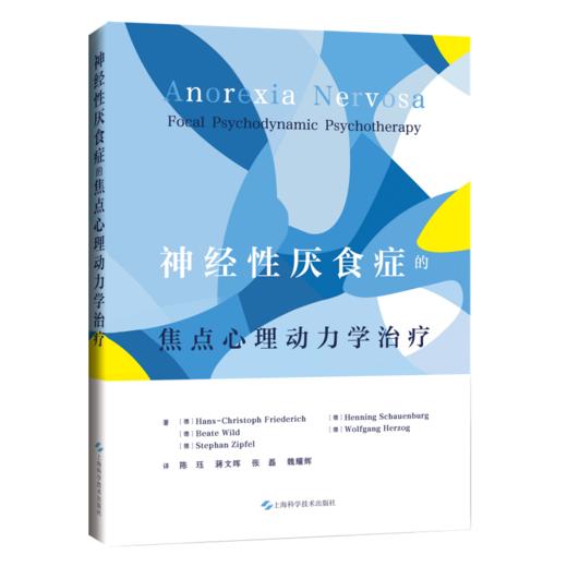 神经性厌食症的焦点心理动力学治疗 陈珏 蒋文晖 张磊 魏耀辉 主译 适合精神科医生等相关从业者阅读与参考 上海科学技术出版社 商品图1