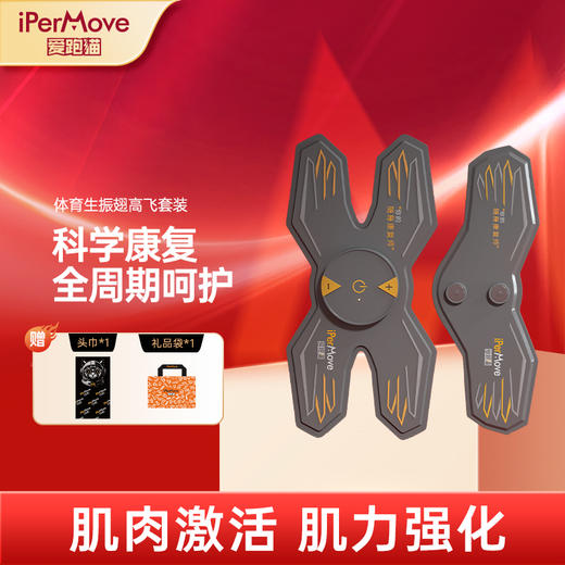 iPerMove爱跑猫筋膜仪电脉冲肌肉放松筋膜贴体育生款展翅高飞套装 商品图0