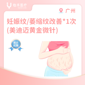 广州【首诊】妊娠纹/萎缩纹改善*1次（美迪迈黄金微针 ）