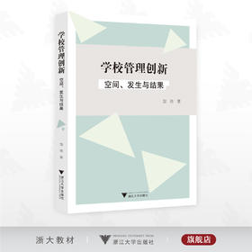 学校管理创新：空间、发生与结果/邹维 著/浙江大学出版社