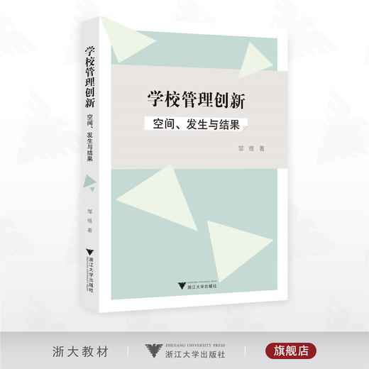 学校管理创新：空间、发生与结果/邹维 著/浙江大学出版社 商品图0
