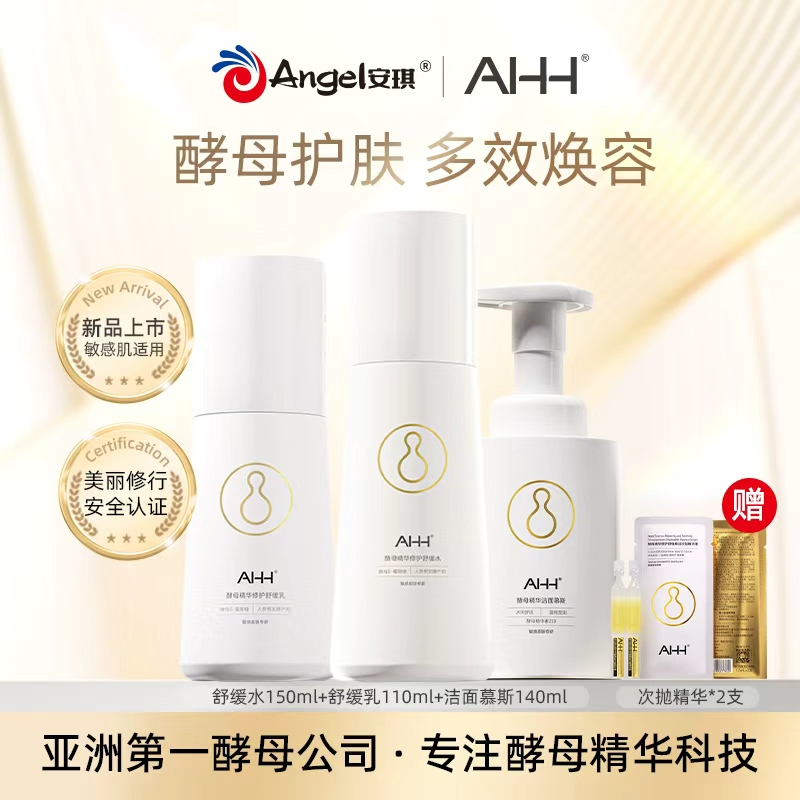 AHH酵母精华水乳洁面组合