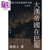 【中商原版】大汉帝国在巴蜀 蜀汉天命的振扬与沉坠 修订版 亲签 港台原版 饶胜文 香港中和出版 商品缩略图1