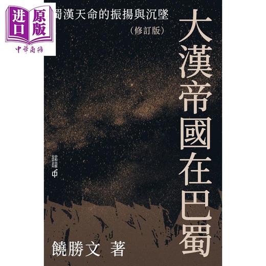 【中商原版】大汉帝国在巴蜀 蜀汉天命的振扬与沉坠 修订版 亲签 港台原版 饶胜文 香港中和出版 商品图1