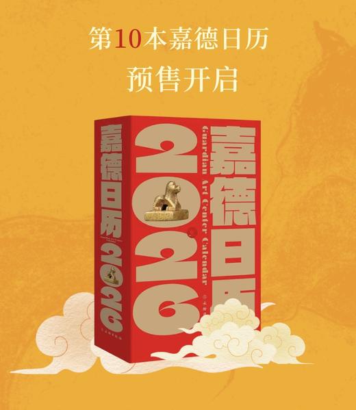 嘉德文库 | 预售《嘉德日历2026》全新亮相 商品图0