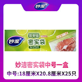 妙洁美洁可致优系列密实袋 中号18cm*20.8cm*25只