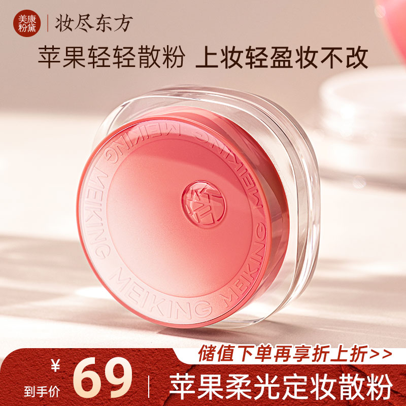 【微商城】【新品上新】美康粉黛 苹果轻轻散粉