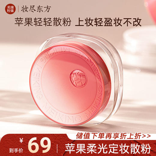 【微商城】【新品上新】美康粉黛 苹果轻轻散粉 商品图0