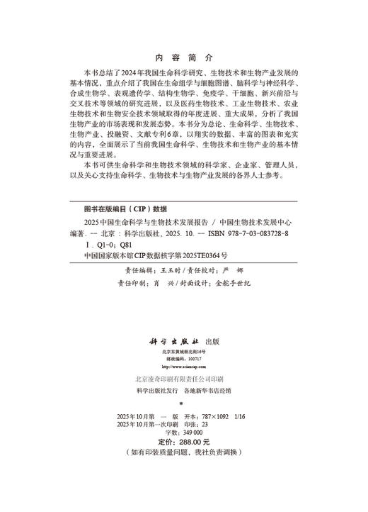 2025中国生命科学与生物技术发展报告 商品图2
