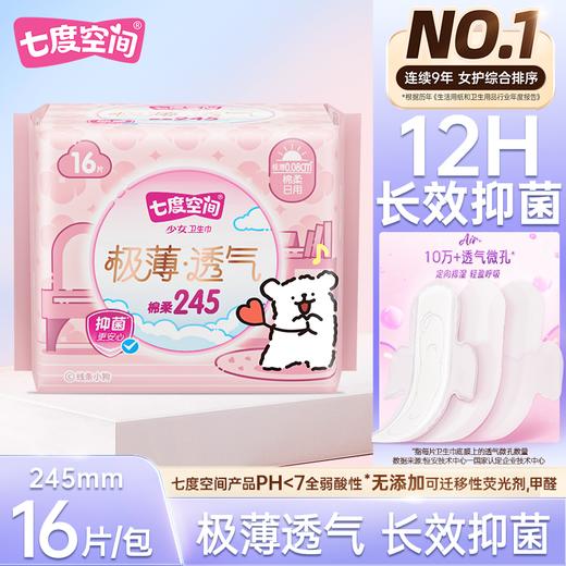 七度空间16片245mm少女极薄羽柔零感棉柔日用卫生巾 商品图0