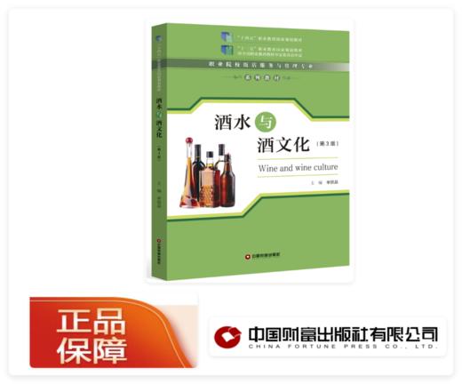 酒水与酒文化（第3版） 商品图0