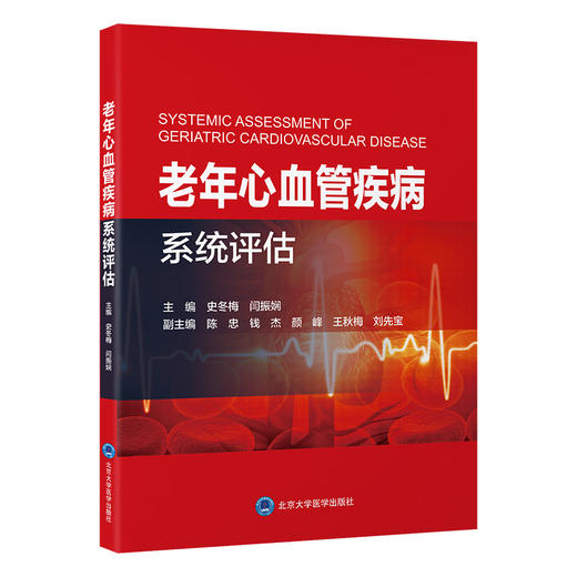 老年心血管疾病系统评估 商品图0