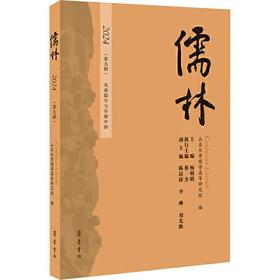 儒林2024 (第九辑)先秦儒学与早期中国