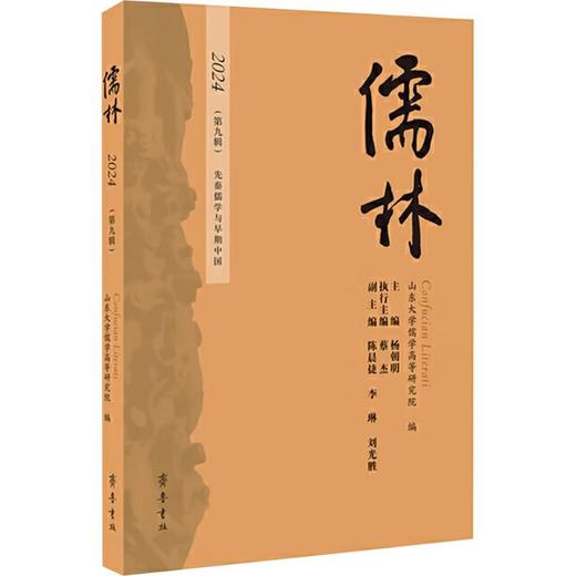 儒林2024 (第九辑)先秦儒学与早期中国 商品图0