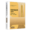 经济追赶的艺术：创新体系中的障碍、迂回与跨越 [韩]李根 著  安芳 李贵卿 译 北京大学出版社 商品缩略图0