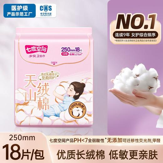 七度空间天山绒棉系列18片250mm日用卫生巾【一箱请拍16包】 商品图0
