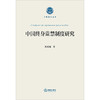 中国终身监禁制度研究 陈庆瑞著 法律出版社 商品缩略图7