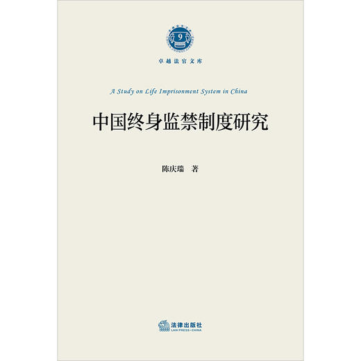 中国终身监禁制度研究 陈庆瑞著 法律出版社 商品图7