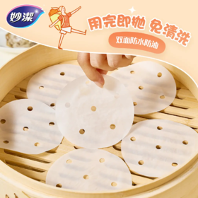 妙洁蒸笼纸135张10cm