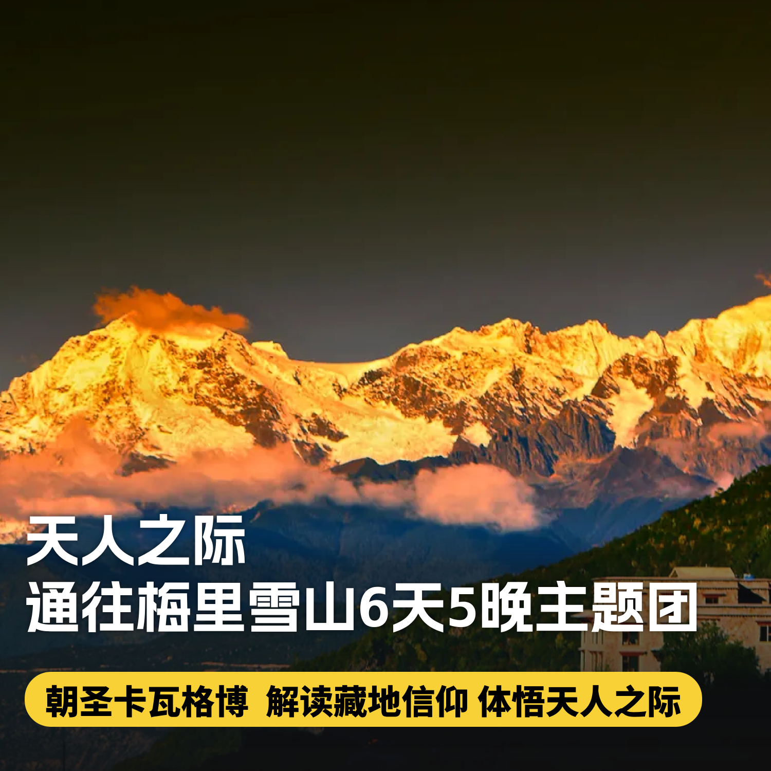 6天5晚圣诞/元旦团期【松赞|梅里天人之际5晚6天主题团】朝圣卡瓦格博，解读藏地信仰，体悟“天人之际”，全程松赞系列酒店，含接送机及全程用车、酒店餐食、下午茶~