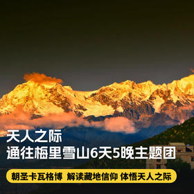 6天5晚圣诞/元旦团期【松赞|梅里天人之际5晚6天主题团】朝圣卡瓦格博，解读藏地信仰，体悟“天人之际”，全程松赞系列酒店，含接送机及全程用车、酒店餐食、下午茶~