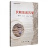 沉积岩岩石学 杨启军 地质出版社 9787116109476 商品缩略图0