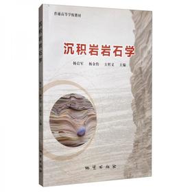 沉积岩岩石学 杨启军 地质出版社 9787116109476