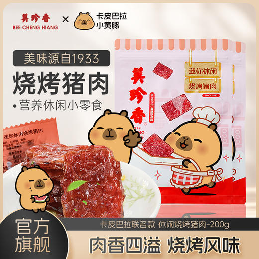 美珍香迷你休闲烧烤猪肉200g新加坡特产即食零食非猪肉脯肉干送礼  卡皮巴拉小黄豚联名款包装  发100g/袋*2 商品图0