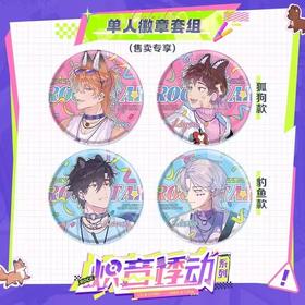 说谎的小狗会被吃掉的 炽音悸动系列 单人徽章套组 吧唧 国谷 耽美